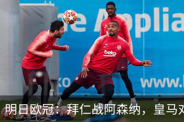 明日欧冠：拜仁战阿森纳，皇马对阵莱比锡，维尼修斯回归首发
