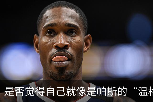 是否觉得自己就像是帕斯的“温格”？小法：温格是独一无二的