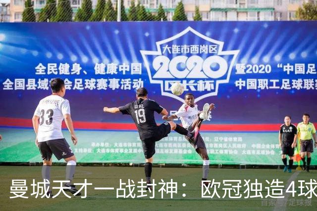 曼城天才一战封神：欧冠独造4球，3进球1助攻，射手榜超越姆巴佩