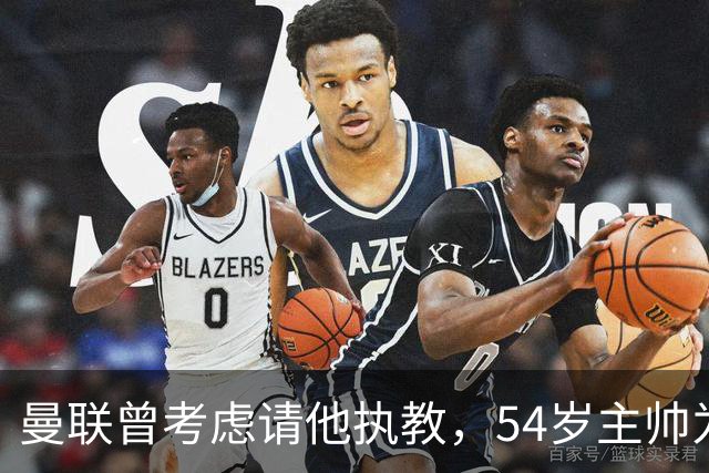 曼联曾考虑请他执教，54岁主帅为何选择留在维拉？