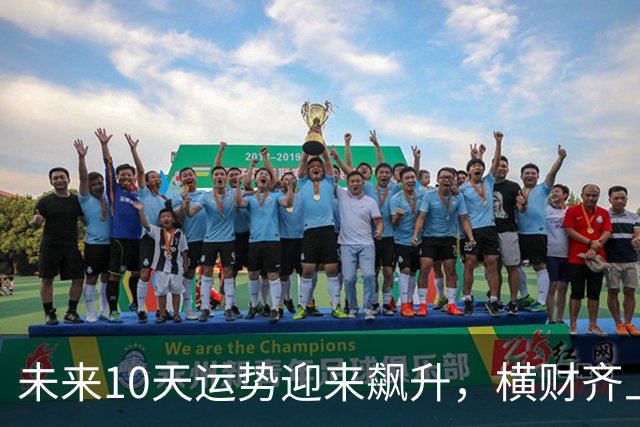 未来10天运势迎来飙升，横财齐上门，三大生肖赚钱一路大顺！