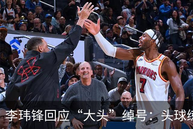李玮锋回应“大头”绰号：头球练得比较好，队友起了这个绰号