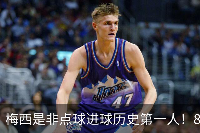 梅西是非点球进球历史第一人！821个！C罗792个！