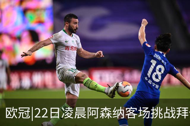 欧冠|22日凌晨阿森纳客场挑战拜仁，专注度将决定胜负