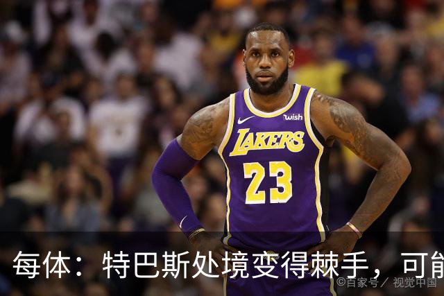 每体：特巴斯处境变得棘手，可能被西班牙体育高等委员会暂时停职