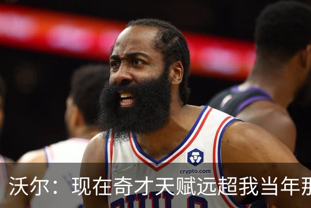 沃尔：现在奇才天赋远超我当年那支 真想和他们一起打球