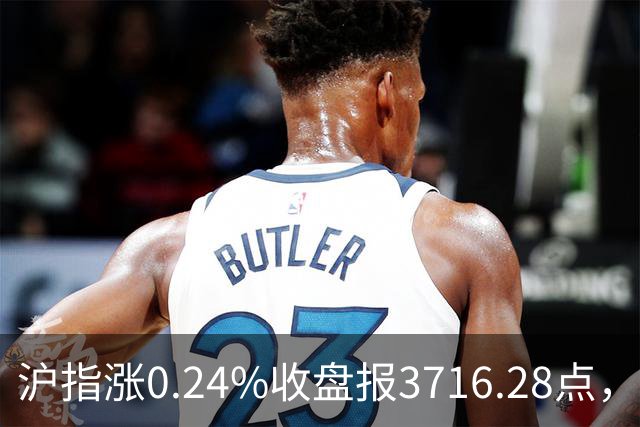 沪指涨0.24%收盘报3716.28点，成交额1.56万亿，军工板块领涨！