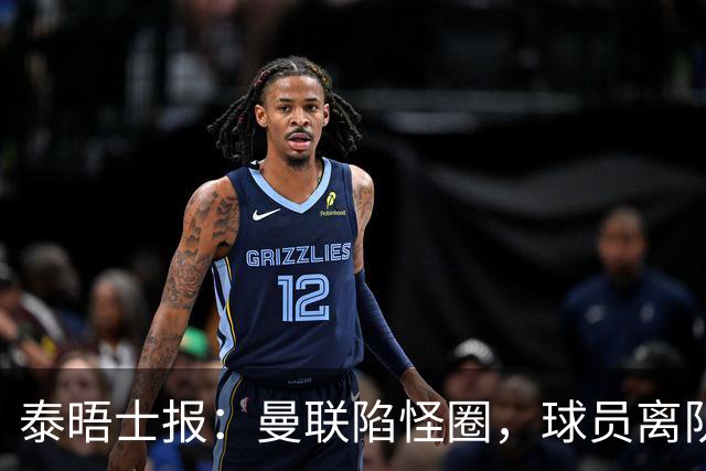 泰晤士报：曼联陷怪圈，球员离队才有进步