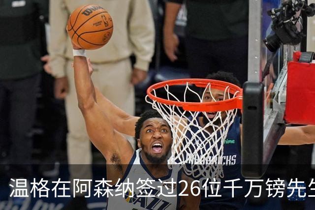 温格在阿森纳签过26位千万镑先生，你能叫出几个？