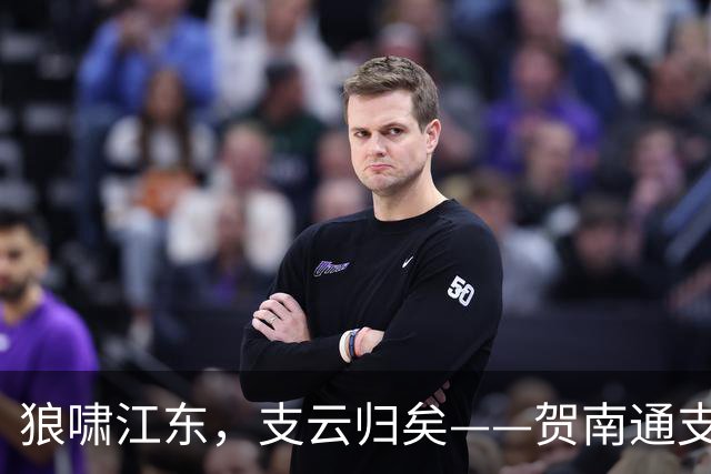 狼啸江东，支云归矣——贺南通支云提前两轮冲超
