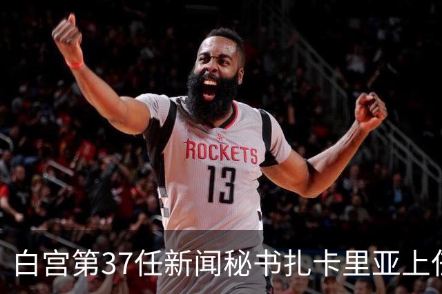 白宫第37任新闻秘书扎卡里亚上任不到一周就被解雇，据说是因为她虽是法律博士但不是律师