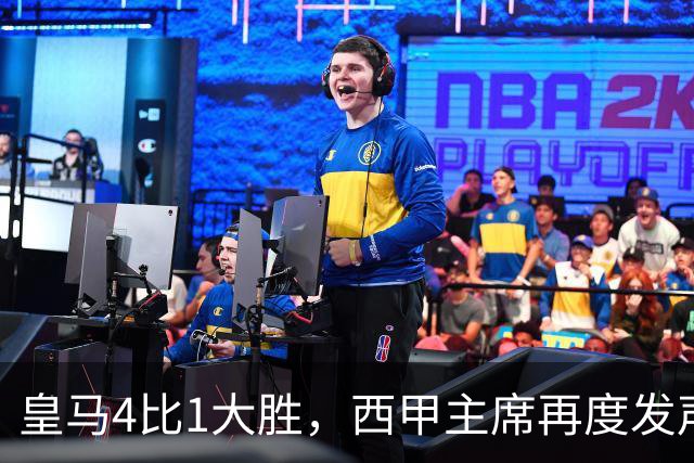 皇马4比1大胜，西甲主席再度发声，场上判罚引热议，穆帅公开做出回应