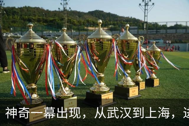 神奇一幕出现，从武汉到上海，进决赛四选手皆获职业生涯新突破