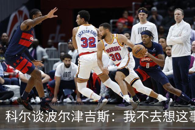 科尔谈波尔津吉斯：我不去想这事，得先顾好眼前的人