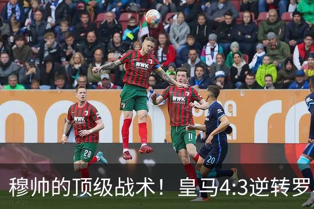 穆帅的顶级战术！皇马4:3逆转罗马神迹，穆帅运用2大战术：首发11人的苦肉计+5大替补的田忌赛马！