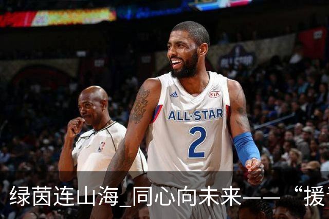 绿茵连山海 同心向未来——“援青杯”足球邀请赛闭幕侧记