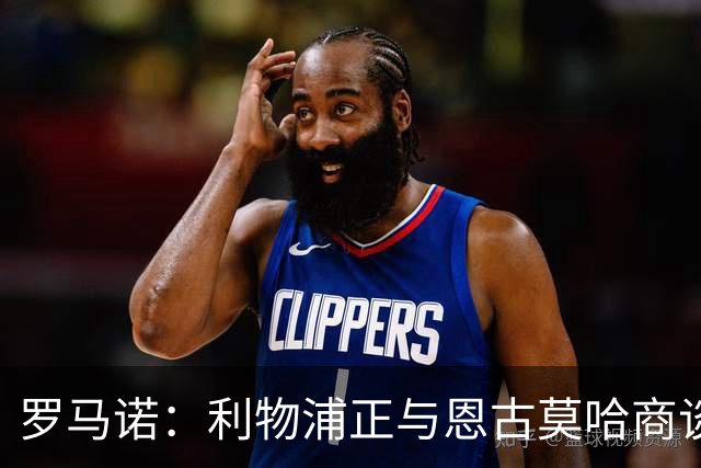 罗马诺：利物浦正与恩古莫哈商谈续约，今夏从未考虑出售他