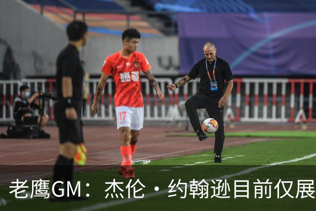 老鹰GM：杰伦·约翰逊目前仅展现出冰山一角 他仍有巨大进步空间