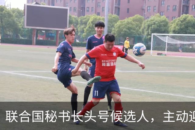 联合国秘书长头号候选人，主动迎合特朗普，对老领导古特雷斯发难