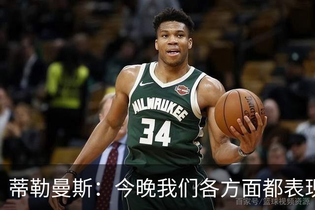 蒂勒曼斯：今晚我们各方面都表现糟糕；只能向我们的球迷道歉