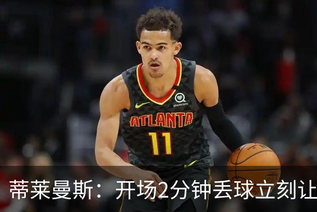蒂莱曼斯：开场2分钟丢球立刻让我们陷入被动，球队像一盘散沙