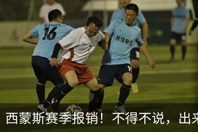 西蒙斯赛季报销！不得不说，出来混迟早要还的