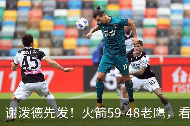 谢泼德先发！火箭59-48老鹰，看数据：他是头号功臣！