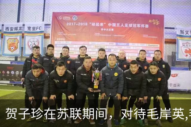 贺子珍在苏联期间，对待毛岸英,毛岸青兄弟，就像亲生孩子一样