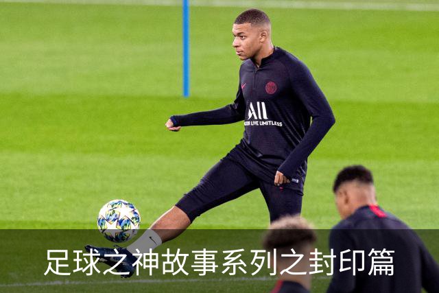 足球之神故事系列之封印篇