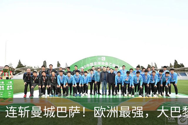 连斩曼城巴萨！欧洲最强，大巴黎专治“全胜”队