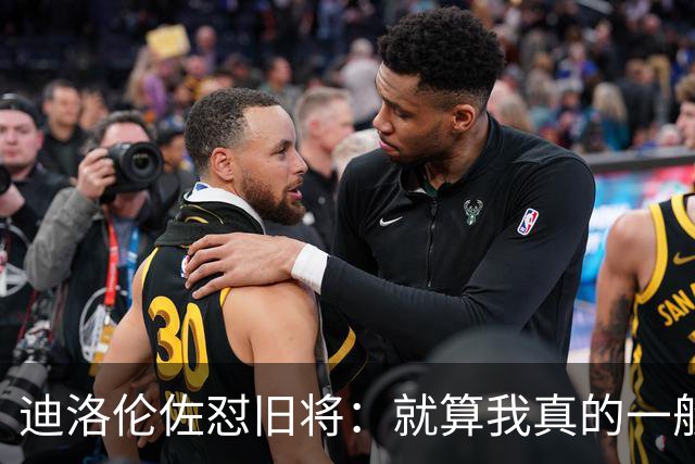迪洛伦佐怼旧将：就算我真的一般，等我75岁时也不会随意开炮