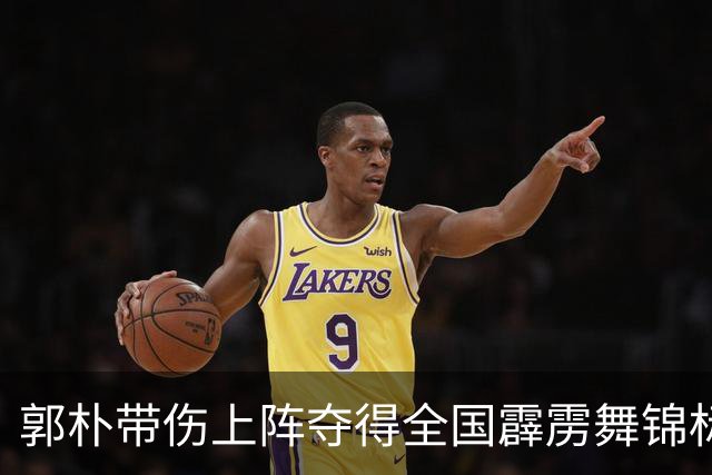郭朴带伤上阵夺得全国霹雳舞锦标赛冠军