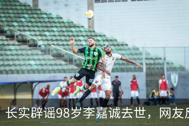 长实辟谣98岁李嘉诚去世，网友反应相反：名人去世的谣言最后都实锤了