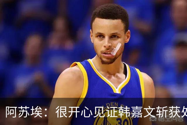 阿苏埃：很开心见证韩嘉文斩获处子球和蒋圣龙重返赛场