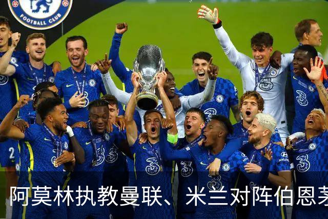 阿莫林执教曼联、米兰对阵伯恩茅斯2平2负，打进5球丢掉11球