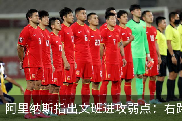 阿里纳斯指出文班进攻弱点：右路突破习惯明显 单脚起跳能力不足