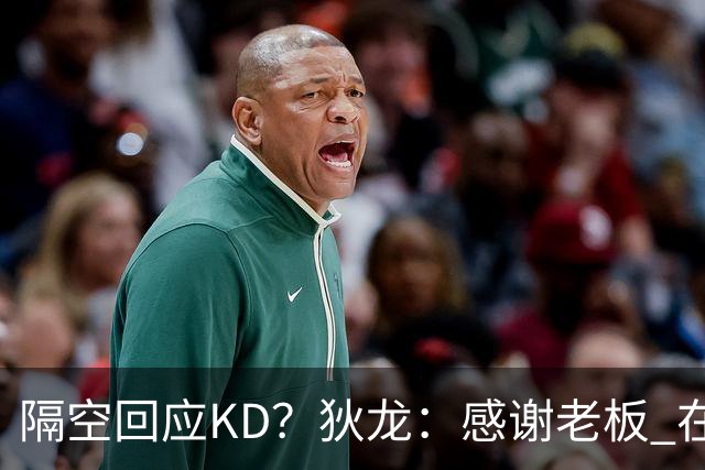 隔空回应KD？狄龙：感谢老板 在我来之前把更衣室的恶臭一扫而空~
