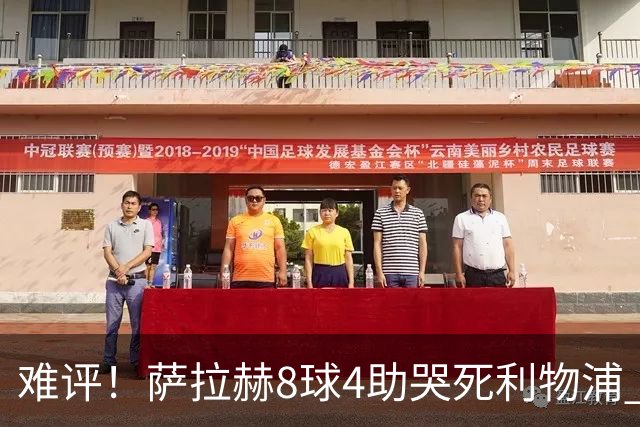 难评！萨拉赫8球4助哭死利物浦 3.95亿三王牌7球3助