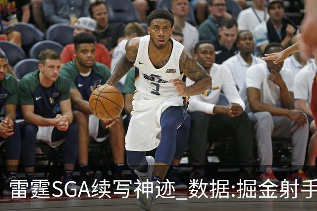 雷霆SGA续写神迹 数据:掘金射手缺阵胜算渺茫