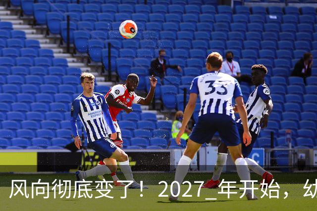 风向彻底变了！2027 年开始，幼儿园、养老院、月嫂行业或迎大变局