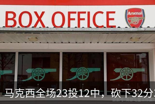 马克西全场23投12中，砍下32分3篮板6助攻2抢断