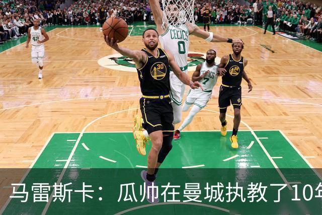 马雷斯卡：瓜帅在曼城执教了10年，他取得的成就值得所有人尊重