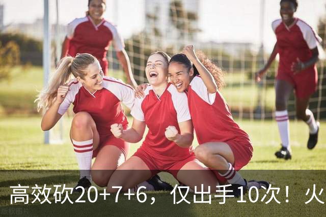 高效砍20+7+6，仅出手10次！火箭队杜兰特主动放权，关键时刻接管比赛