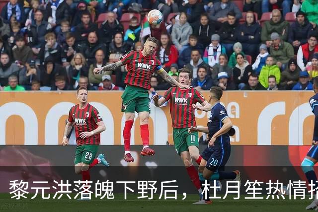 黎元洪落魄下野后，杜月笙热情招待，临别时留下这三样珍贵东西