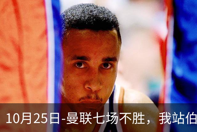 10月25日-曼联七场不胜，我站伯恩茅斯；巴萨皇马我不敢给方向