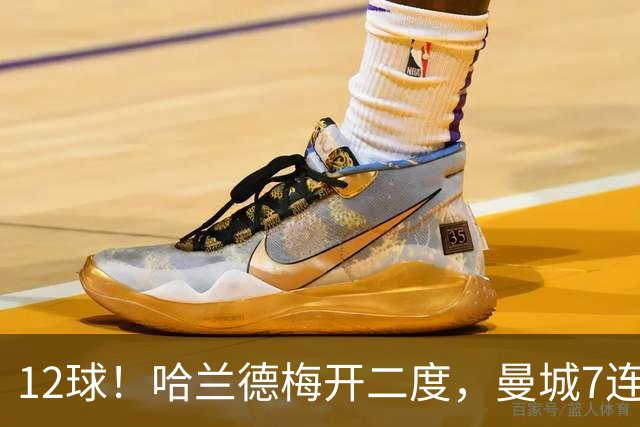 12球！哈兰德梅开二度，曼城7连胜领跑积分榜