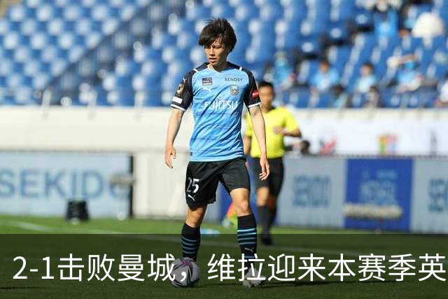 2-1击败曼城，维拉迎来本赛季英超主场首胜