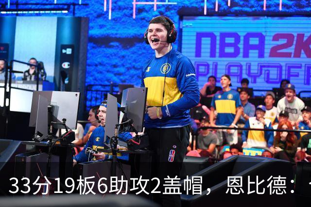33分19板6助攻2盖帽，恩比德：今晚的不同在于我主动挑担子