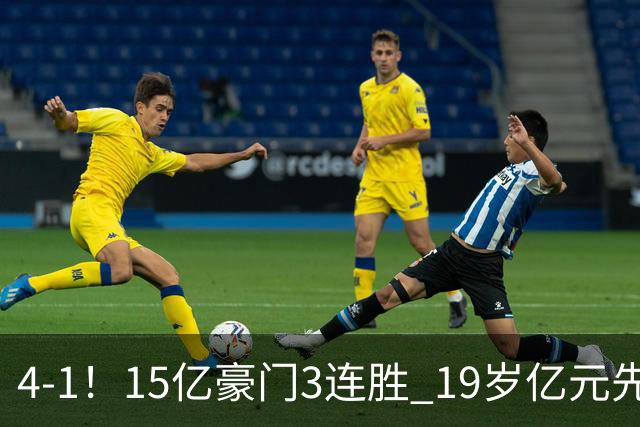 4-1！15亿豪门3连胜 19岁亿元先生传射建功 神锋油炸丸子进球+勺子点球