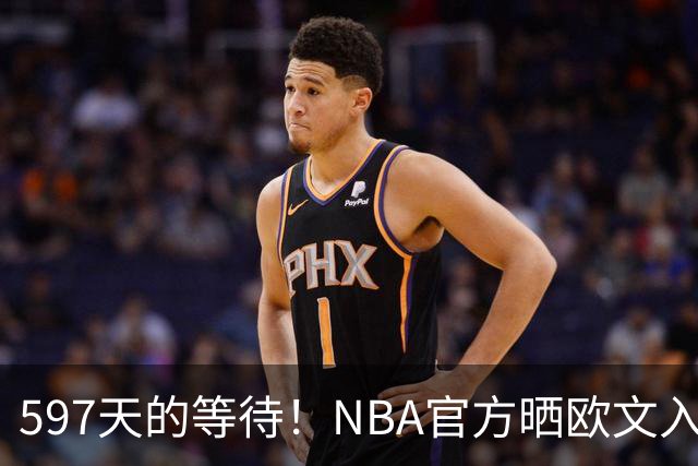 597天的等待！NBA官方晒欧文入场视频：他微笑着归来 今日将出战